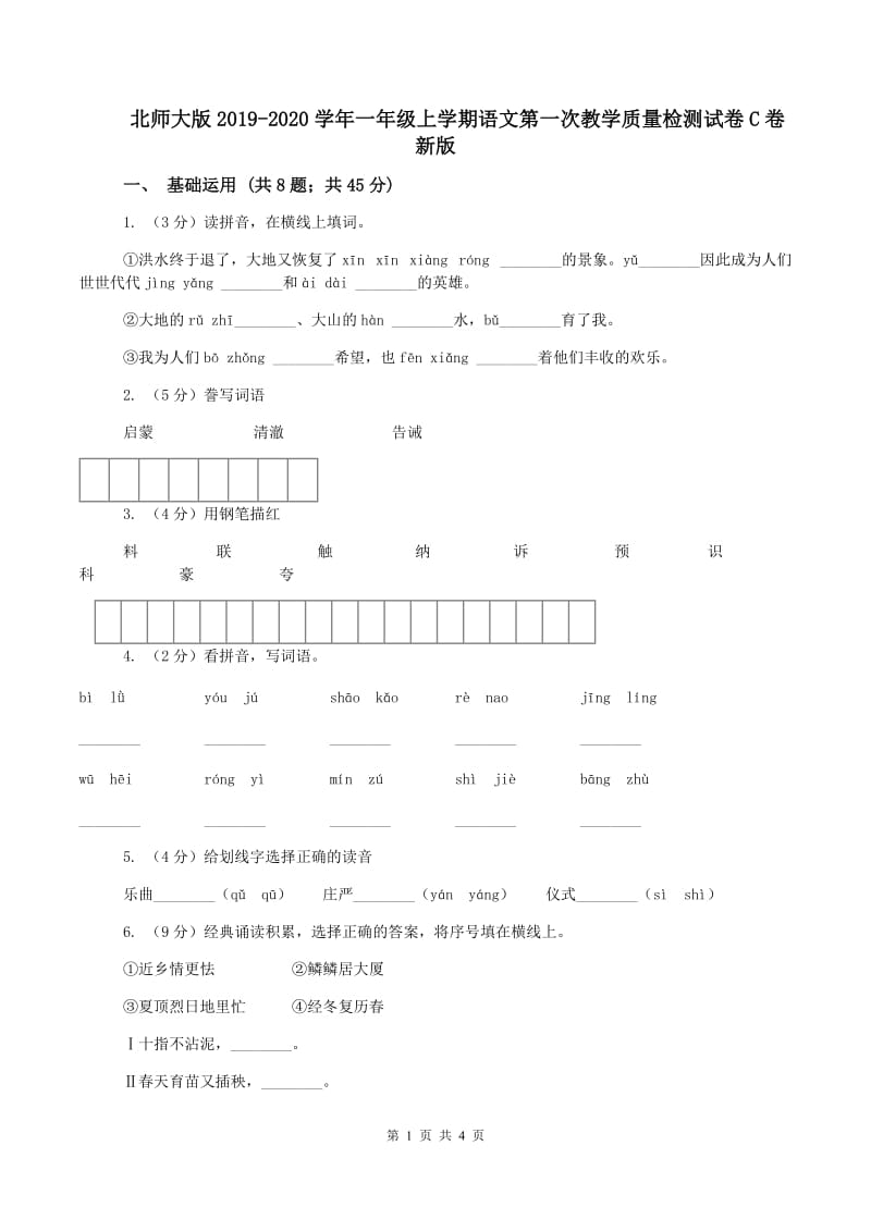 北师大版2019-2020学年一年级上学期语文第一次教学质量检测试卷C卷新版_第1页