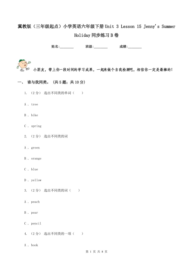 冀教版（三年级起点）小学英语六年级下册Unit 3 Lesson 15 Jenny's Summer Holiday同步练习B卷_第1页