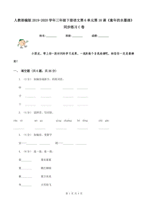 人教部編版2019-2020學(xué)年三年級下冊語文第6單元第18課《童年的水墨畫》同步練習(xí)C卷