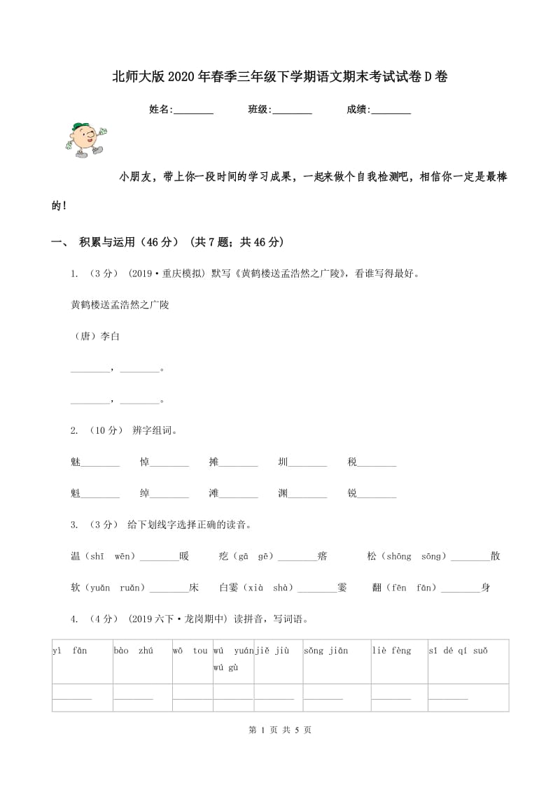 北师大版2020年春季三年级下学期语文期末考试试卷D卷_第1页