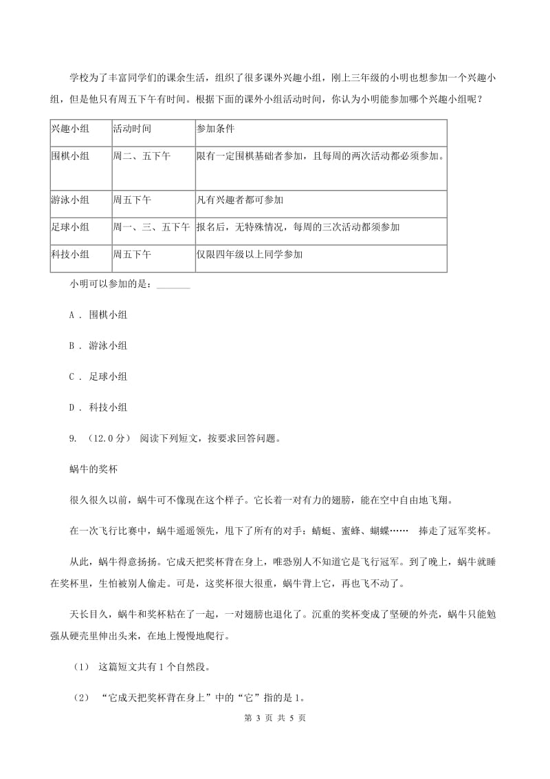 北师大版2020年春季三年级下学期语文期末考试试卷D卷_第3页