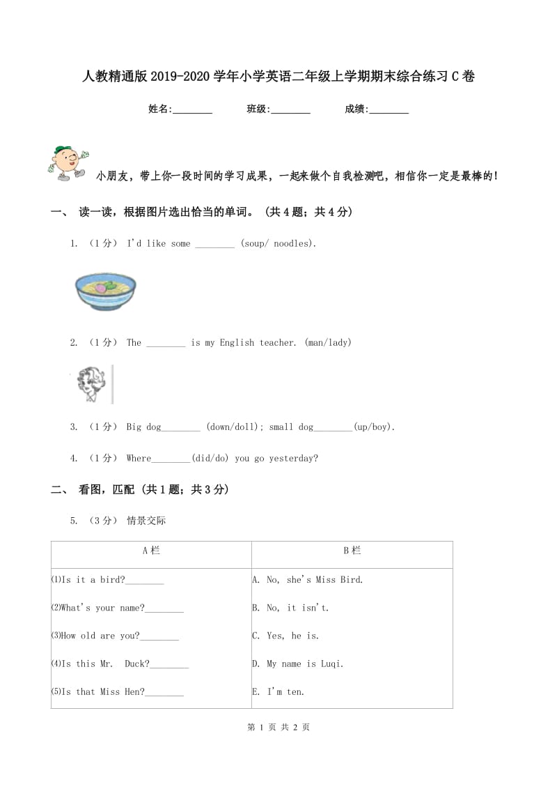 人教精通版2019-2020学年小学英语二年级上学期期末综合练习C卷_第1页