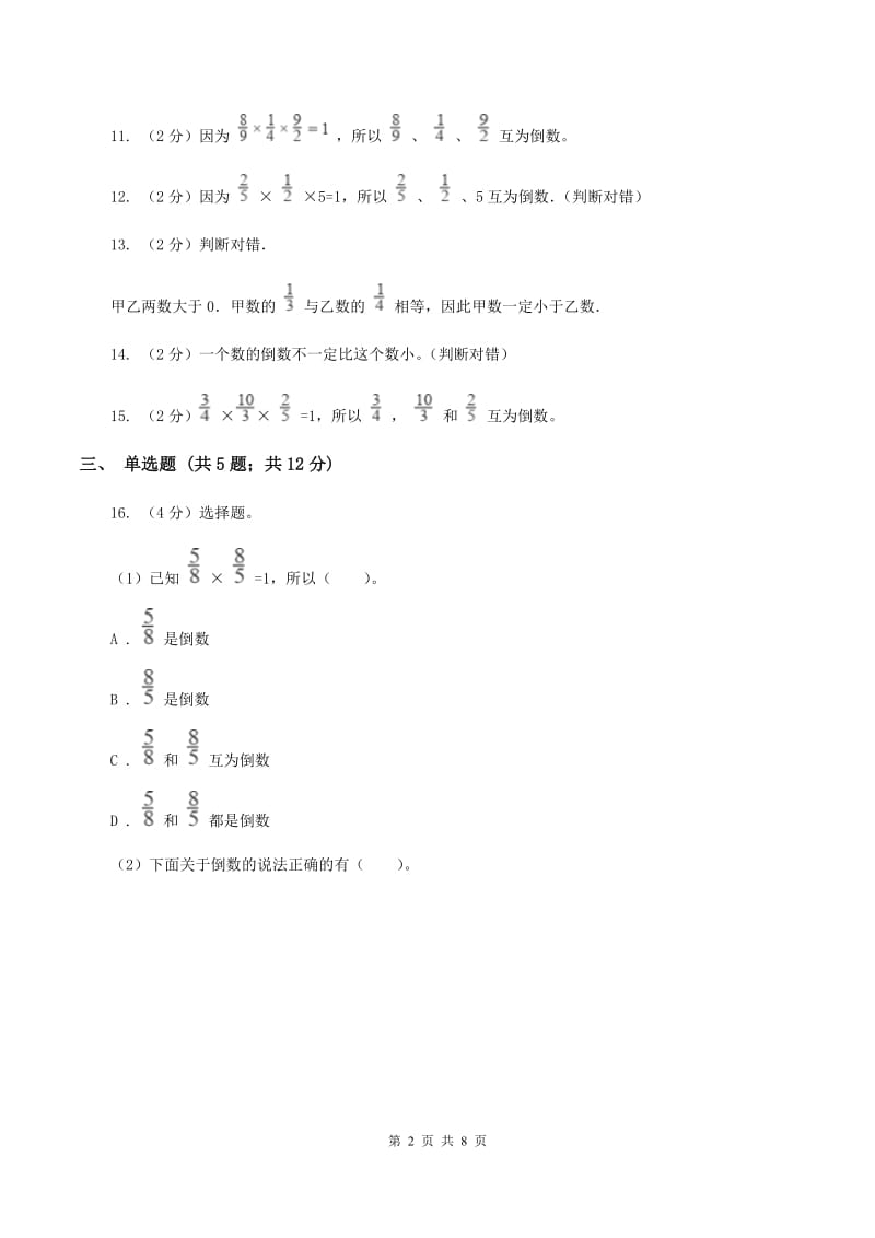 北师大版数学五年级下册第三单元第四小节倒数同步练习C卷_第2页