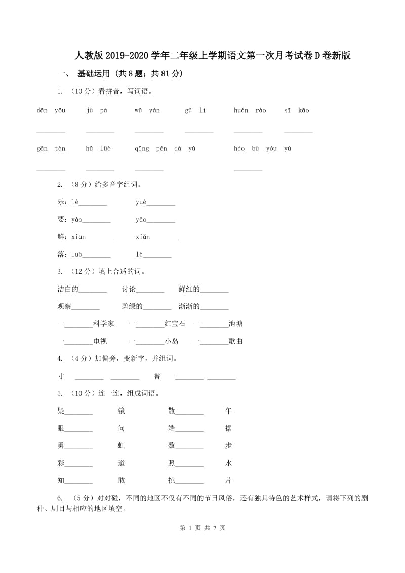 人教版2019-2020学年二年级上学期语文第一次月考试卷D卷新版_第1页