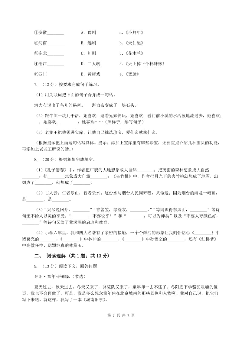 人教版2019-2020学年二年级上学期语文第一次月考试卷D卷新版_第2页