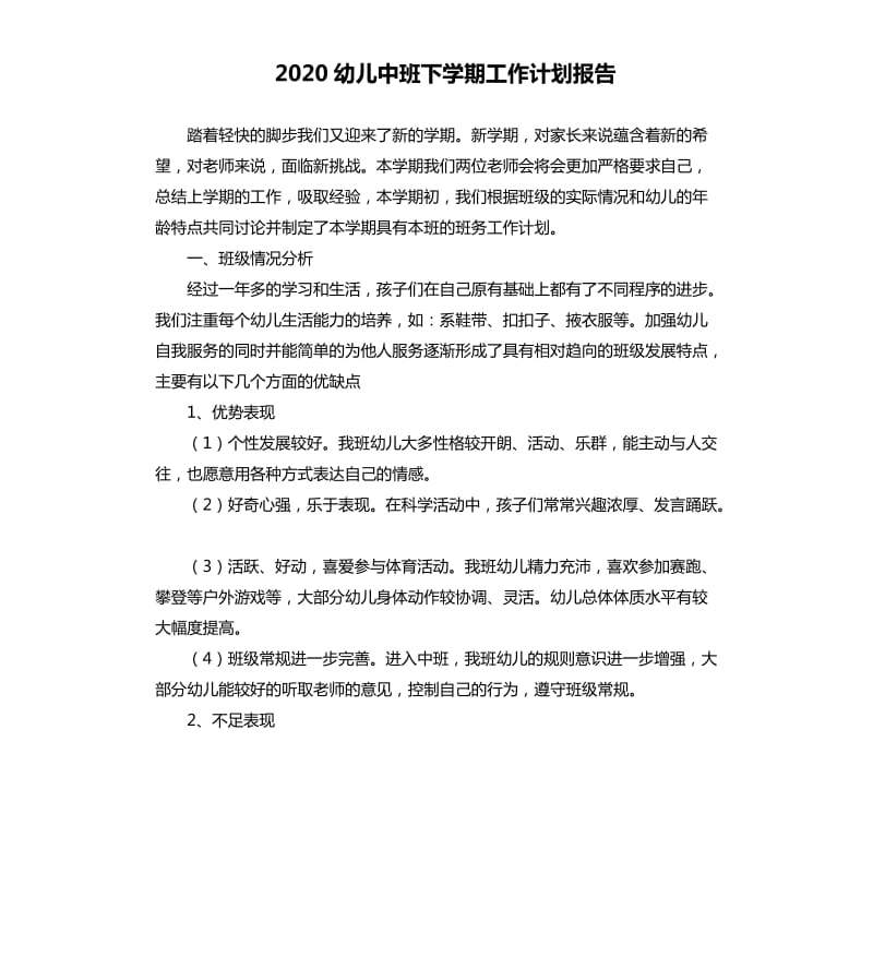 2020幼儿中班下学期工作计划报告.docx_第1页