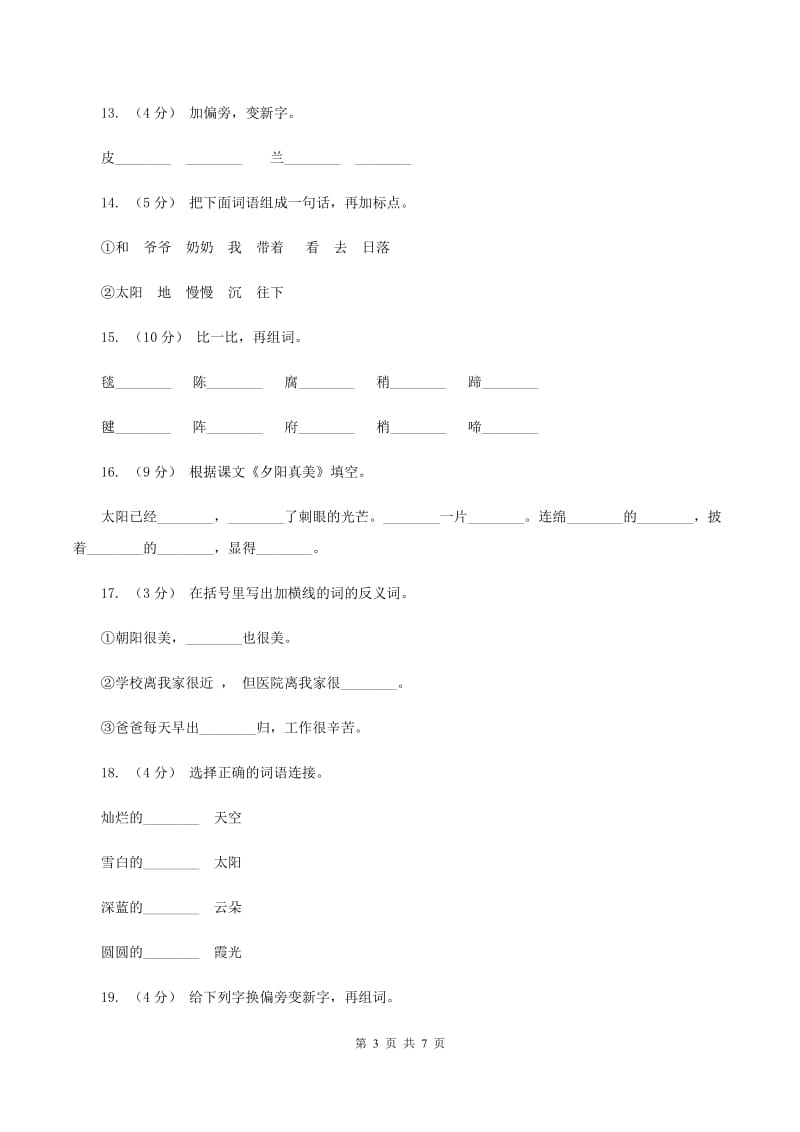 苏教版语文二年级上册第六单元第23课《夕阳真美》课时训练D卷_第3页