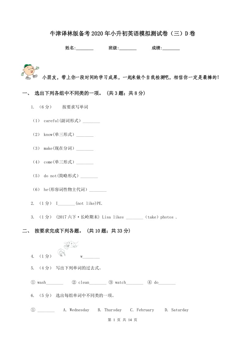 牛津译林版备考2020年小升初英语模拟测试卷（三）D卷_第1页