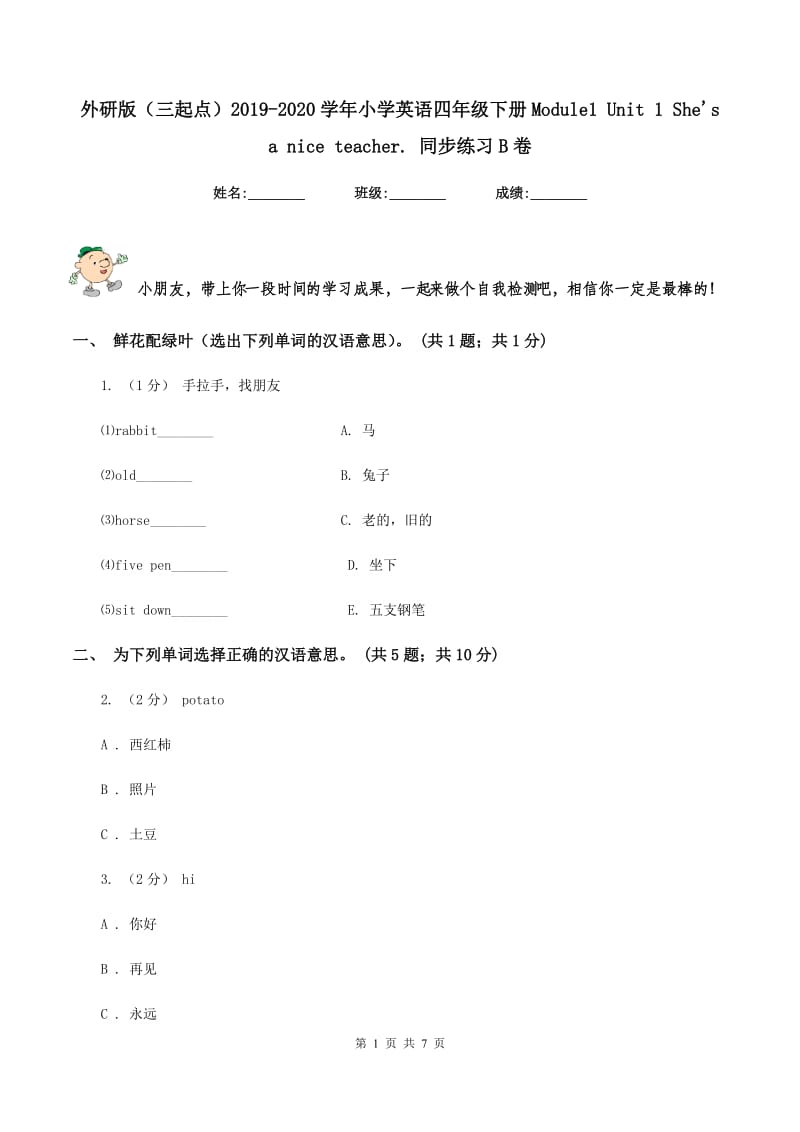 外研版（三起点）2019-2020学年小学英语四年级下册Module1 Unit 1 She's a nice teacher. 同步练习B卷_第1页