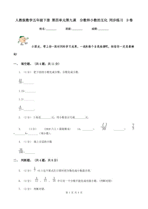 人教版數(shù)學(xué)五年級(jí)下冊(cè) 第四單元第九課分?jǐn)?shù)和小數(shù)的互化 同步練習(xí)D卷