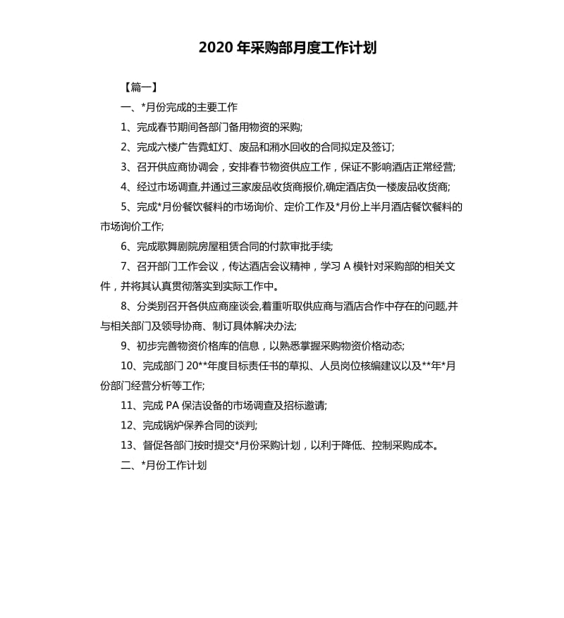 2020年采购部月度工作计划.docx_第1页