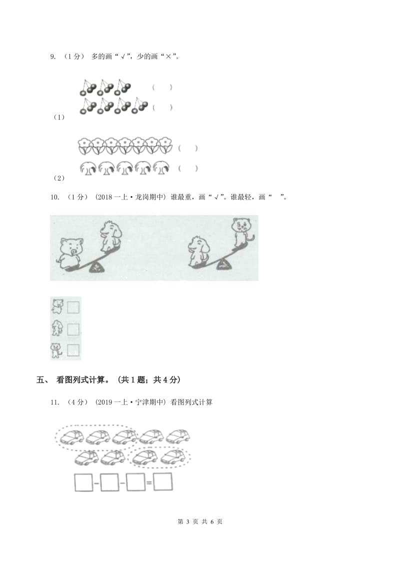 北师大版2019-2020学年一年级上学期数学期中考试试卷D卷_第3页