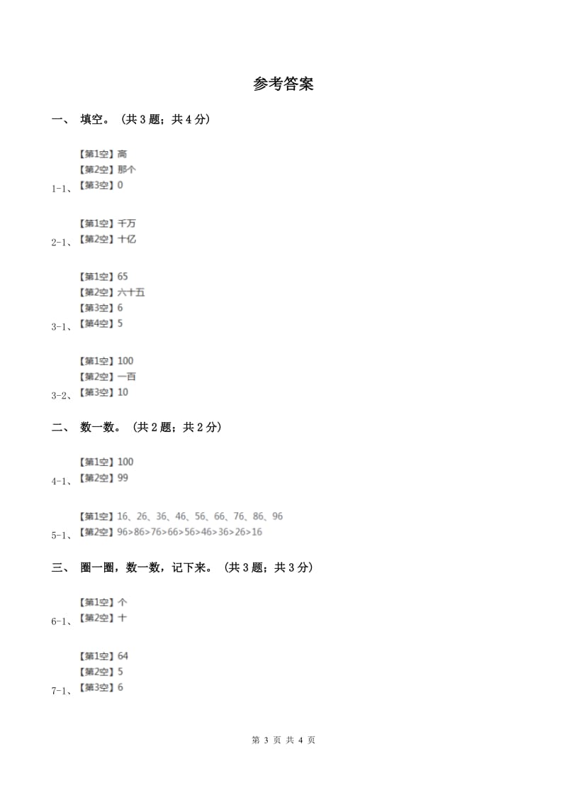 2019-2020学年小学数学北师大版一年级下册 3.2数一数 同步练习C卷_第3页