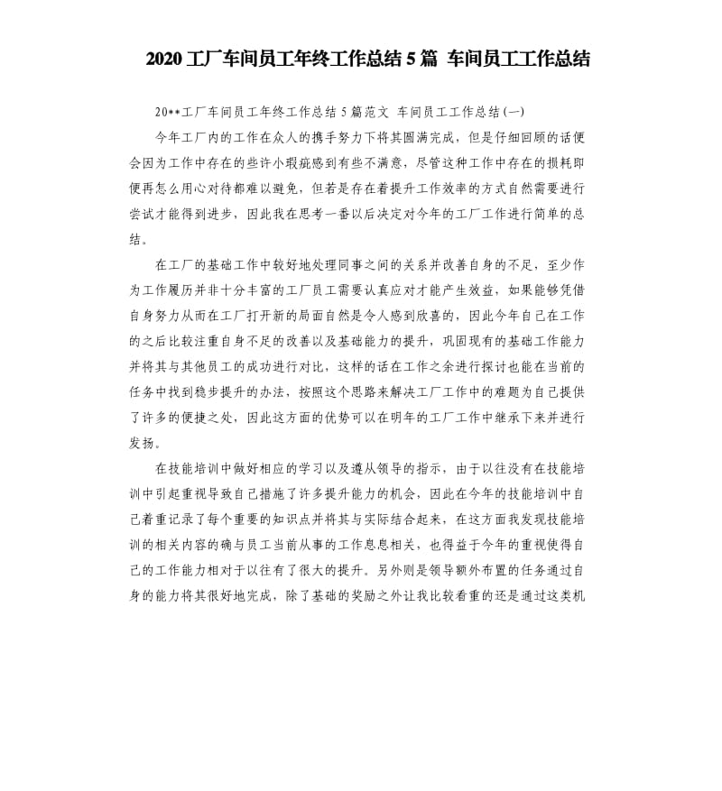 2020工厂车间员工年终工作总结5篇车间员工工作总结.docx_第1页