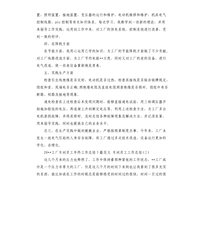 2020工厂车间员工年终工作总结5篇车间员工工作总结.docx_第3页