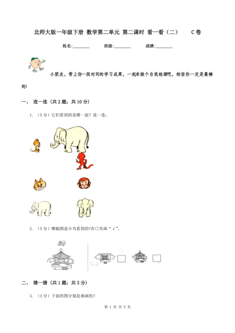 北师大版一年级下册 数学第二单元 第二课时 看一看（二）C卷_第1页