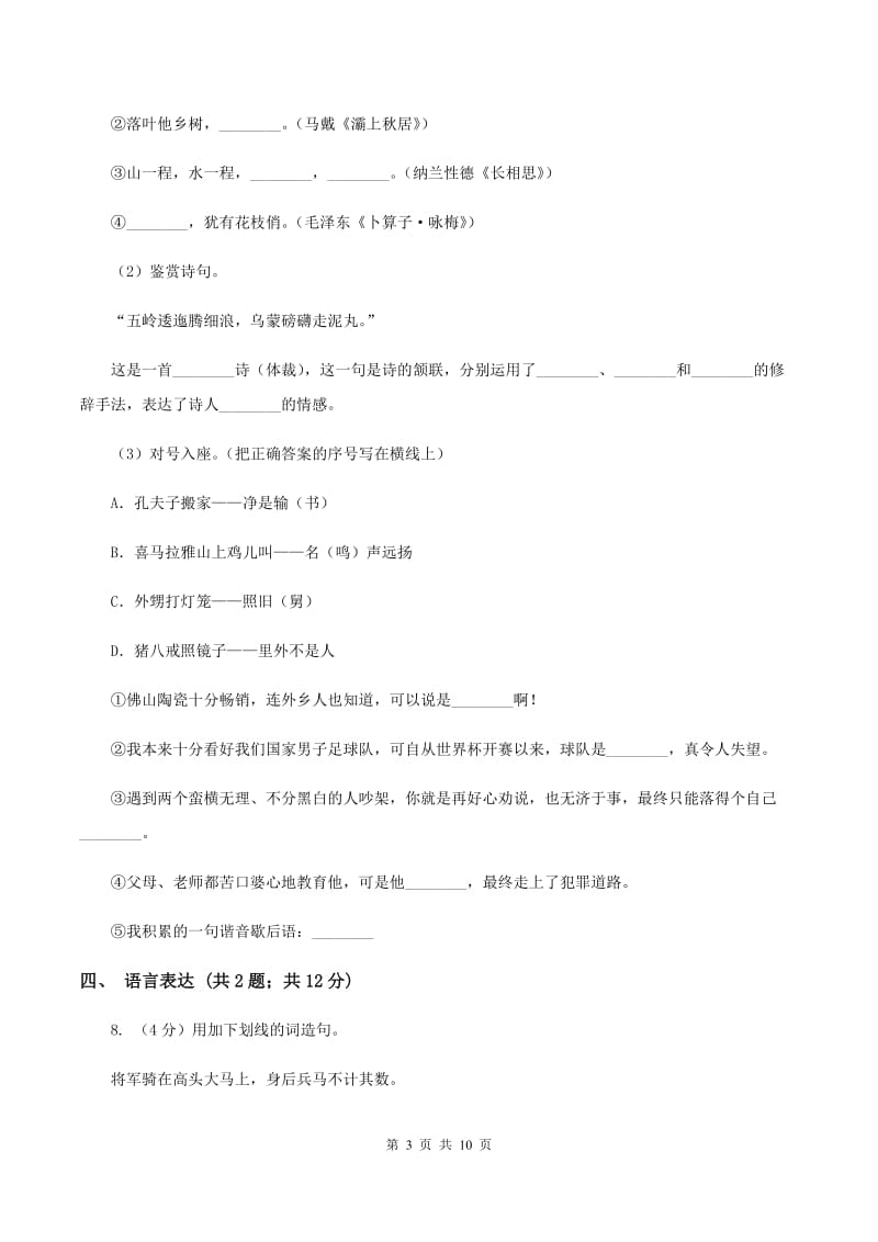 人教统编版（部编版）2019-2020学年四年级语文第一学期期末测试卷D卷_第3页