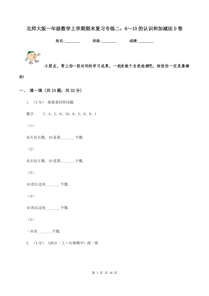 北师大版一年级数学上学期期末复习专练二：6～10的认识和加减法D卷_第1页