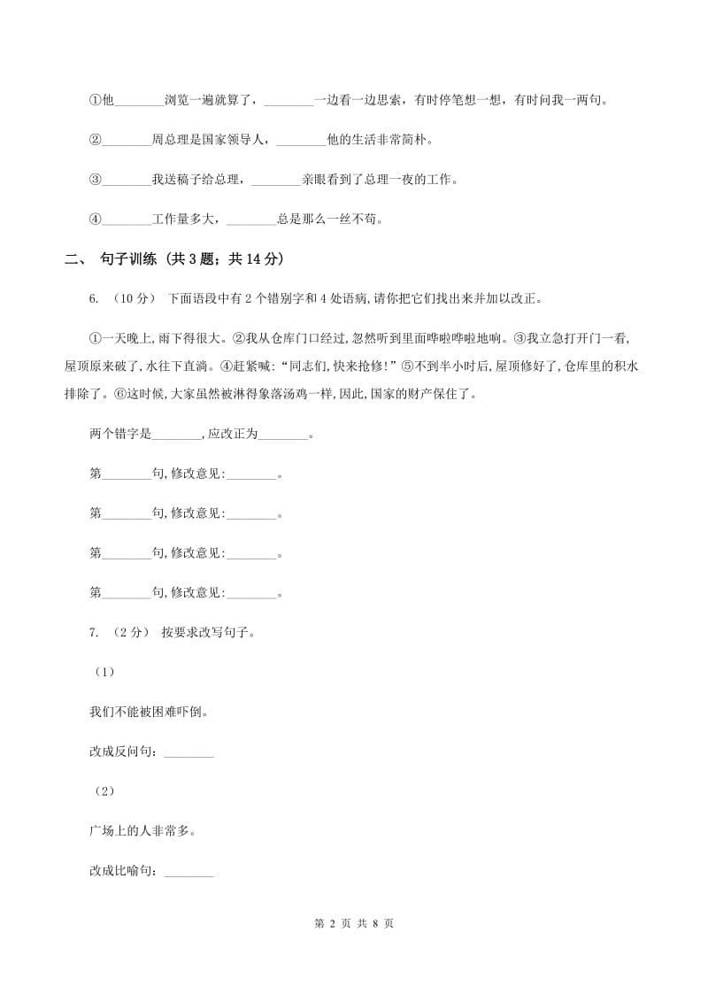 西师大版2020年小升初语文专项趣味训练（二）C卷_第2页