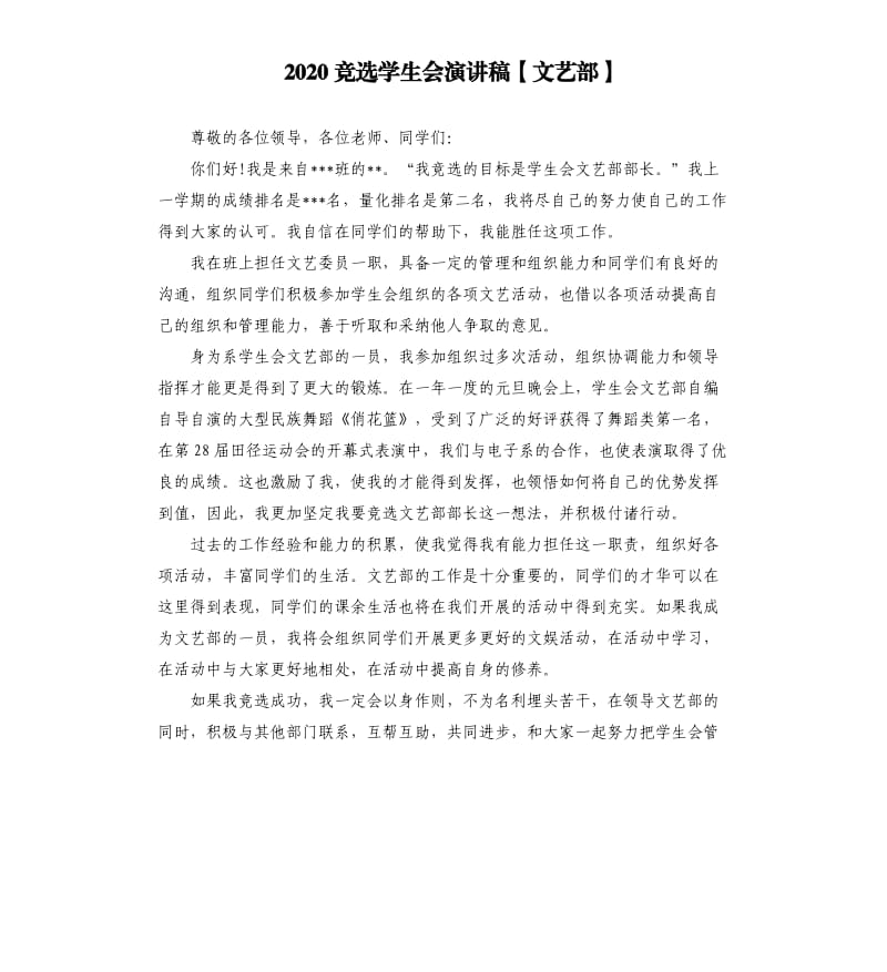 2020竞选学生会演讲稿文艺部.docx_第1页