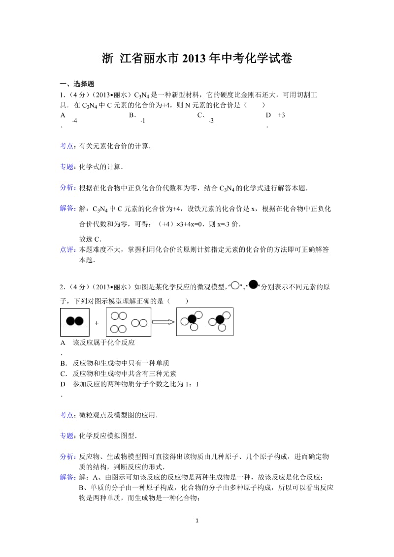 浙江省金华市、丽水市2013年中考科学试题化学部分（word版含解析）_第1页