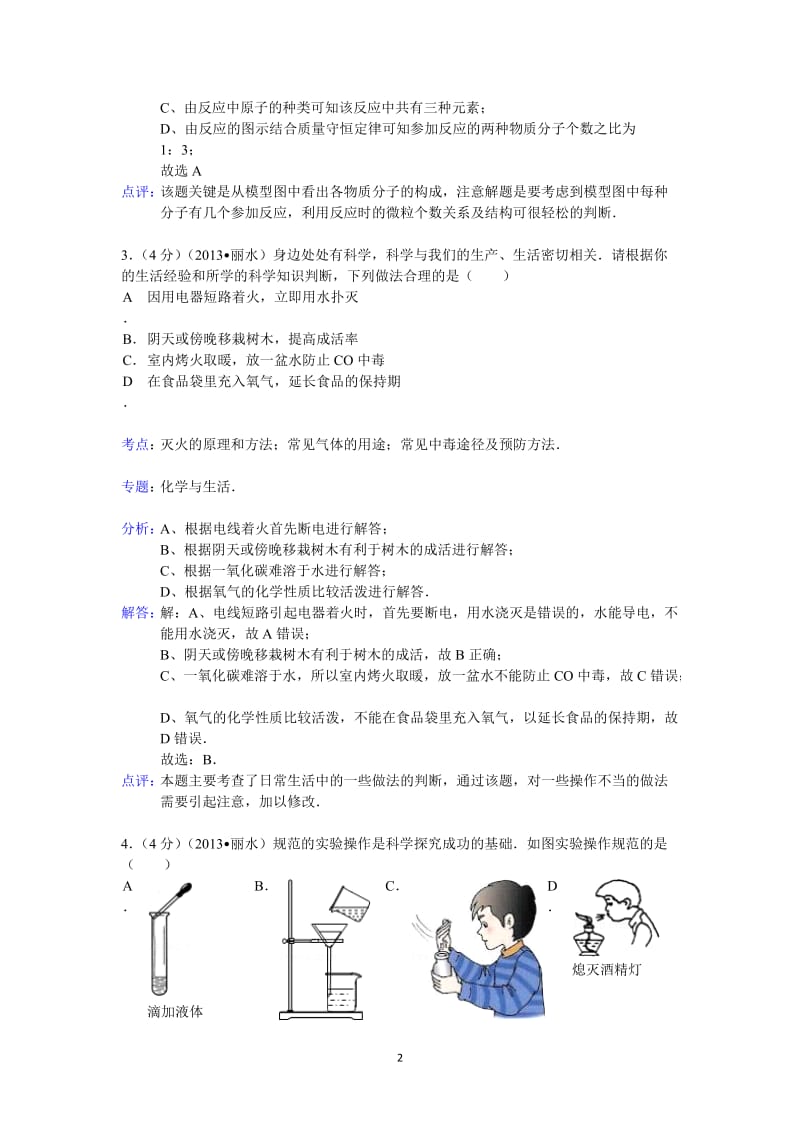 浙江省金华市、丽水市2013年中考科学试题化学部分（word版含解析）_第2页