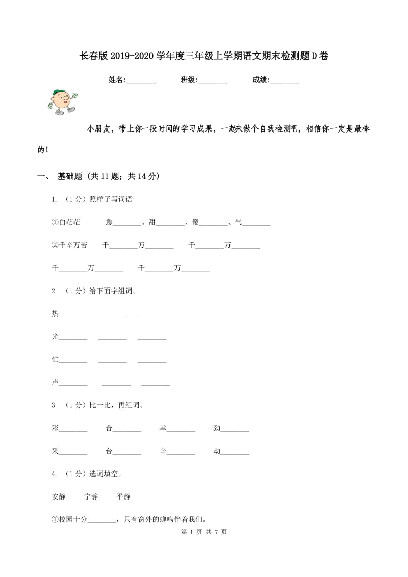 长春版2019-2020学年度三年级上学期语文期末检测题D卷_第1页