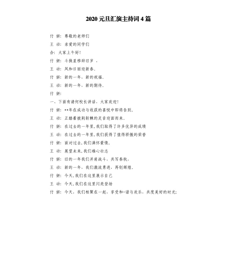 2020元旦汇演主持词4篇.docx_第1页