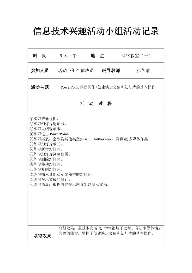 初中七年级信息技术兴趣小组活动记录(很好哦)_第1页