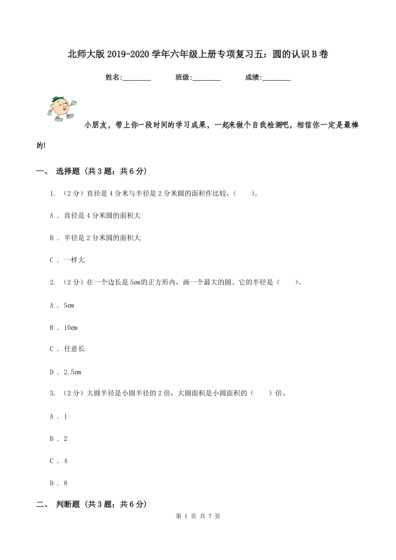 北师大版2019-2020学年六年级上册专项复习五：圆的认识B卷_第1页