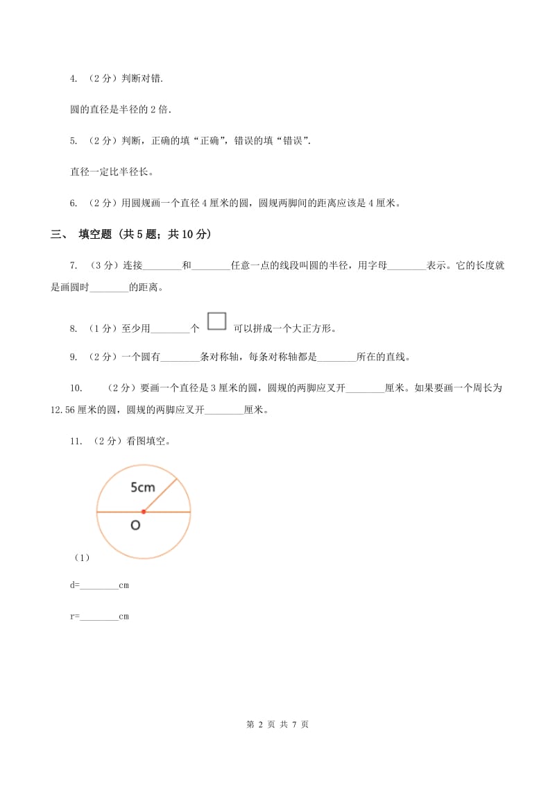 北师大版2019-2020学年六年级上册专项复习五：圆的认识B卷_第2页