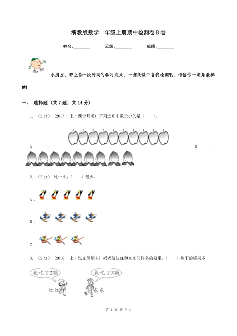 浙教版数学一年级上册期中检测卷B卷_第1页