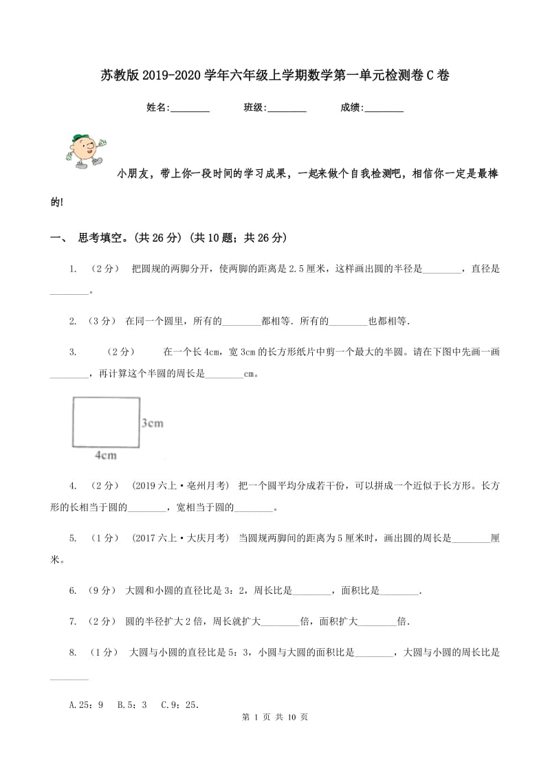 苏教版2019-2020学年六年级上学期数学第一单元检测卷C卷_第1页