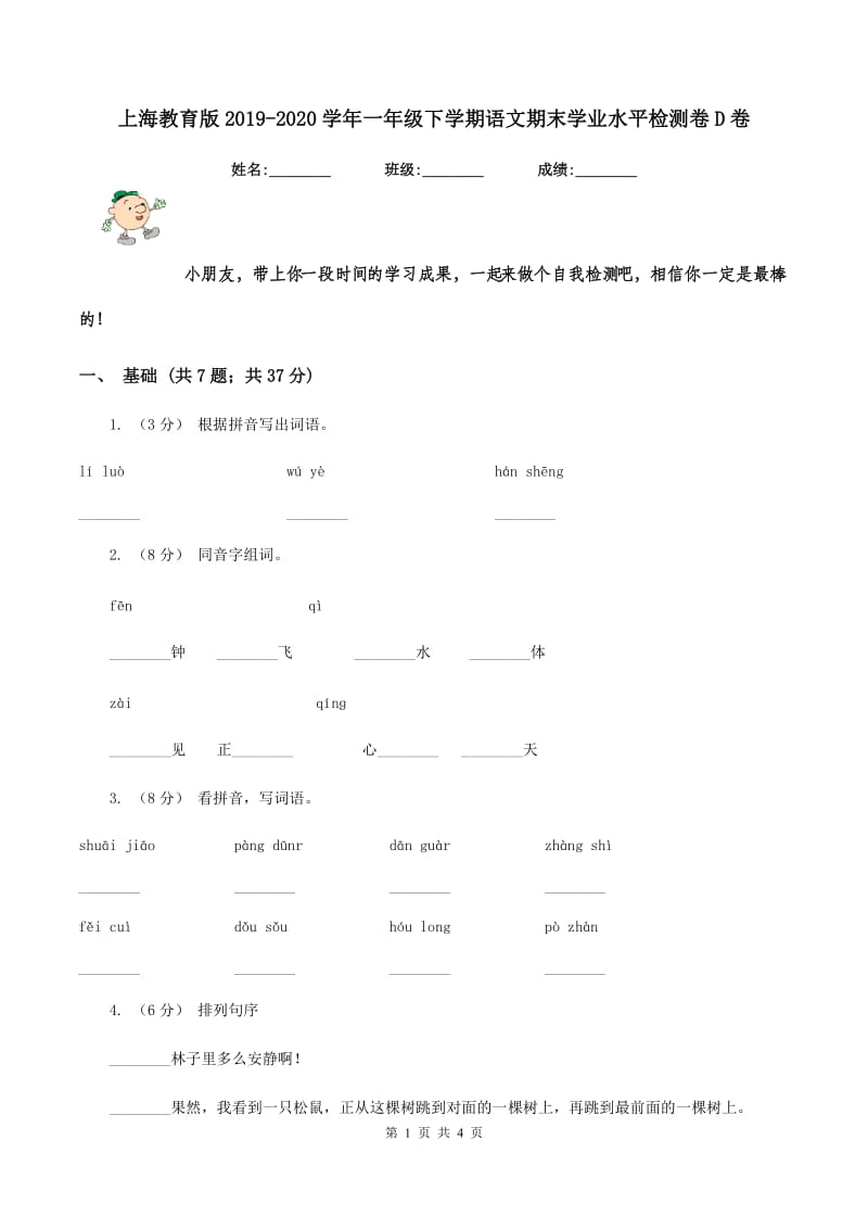 上海教育版2019-2020学年一年级下学期语文期末学业水平检测卷D卷_第1页