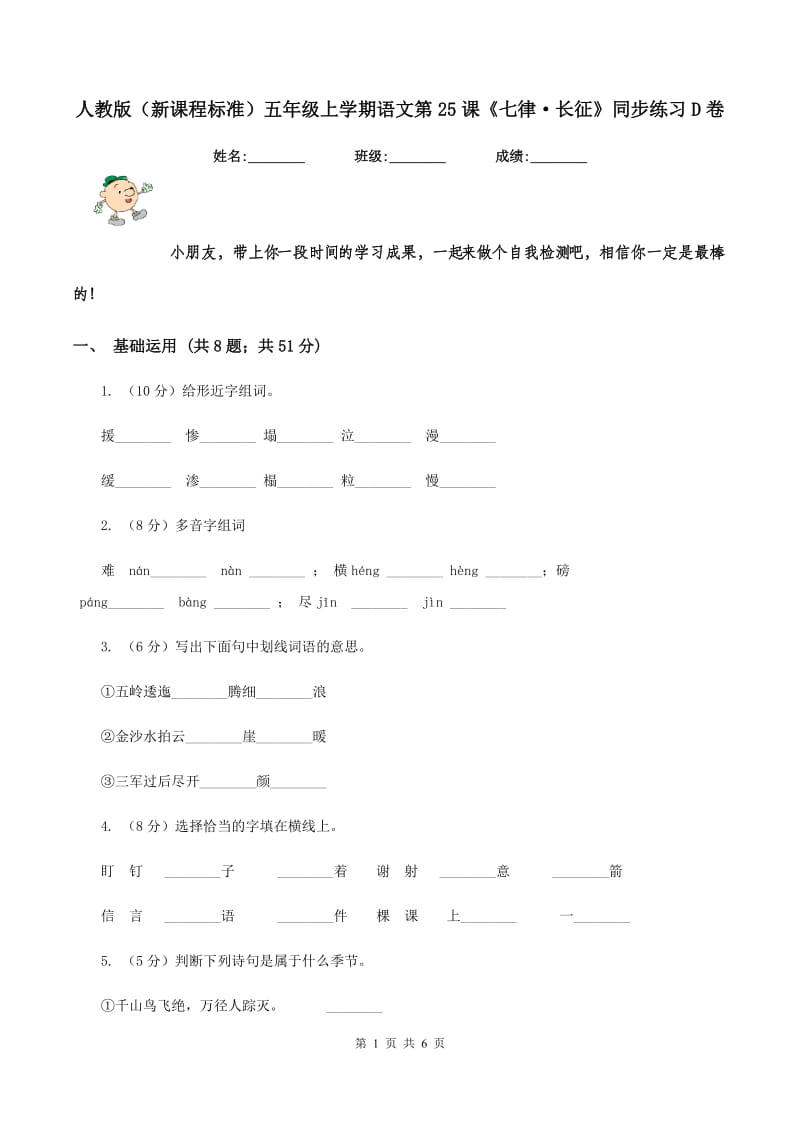 人教版（新课程标准）五年级上学期语文第25课《七律·长征》同步练习D卷_第1页