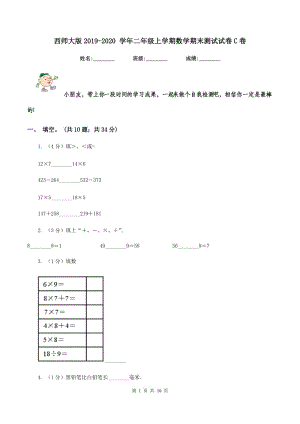 西師大版2019-2020 學(xué)年二年級上學(xué)期數(shù)學(xué)期末測試試卷C卷