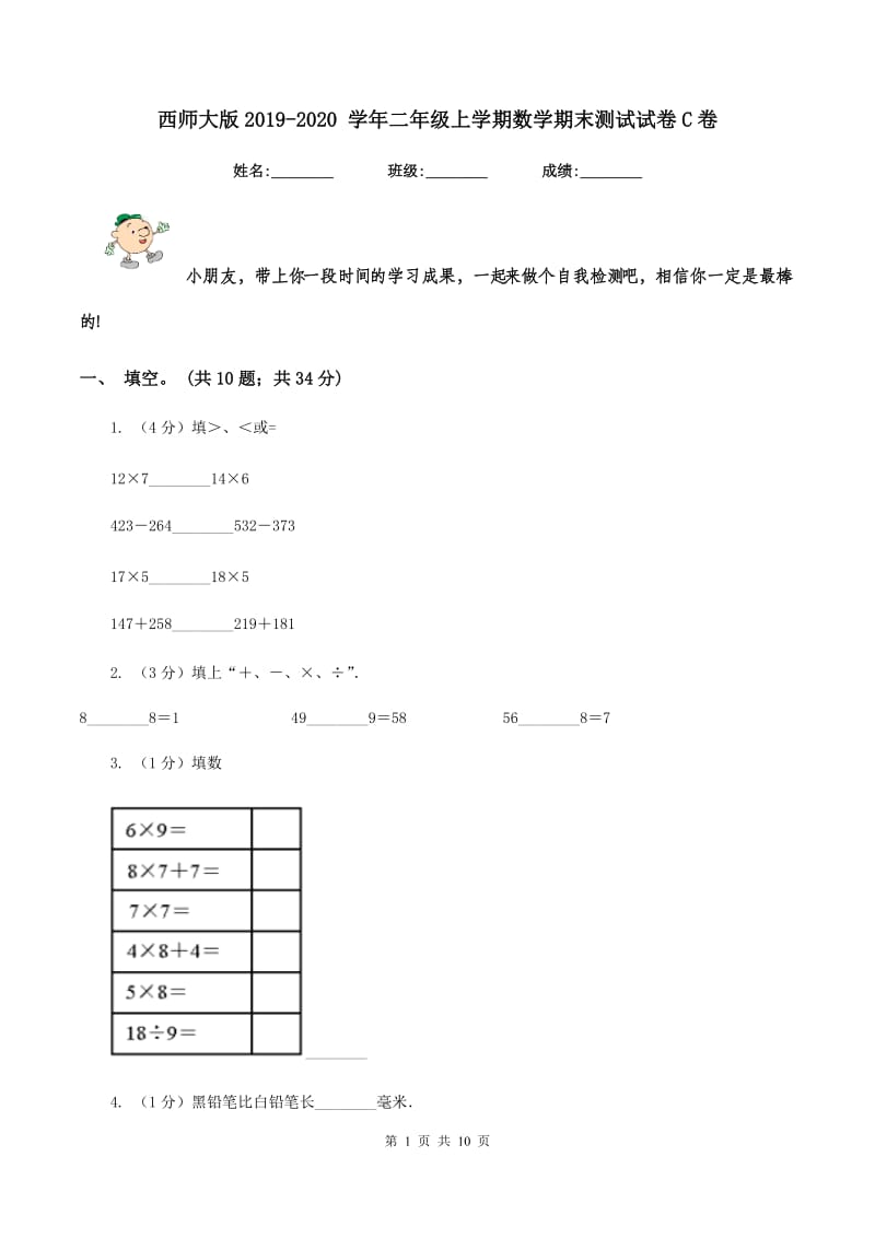 西师大版2019-2020 学年二年级上学期数学期末测试试卷C卷_第1页