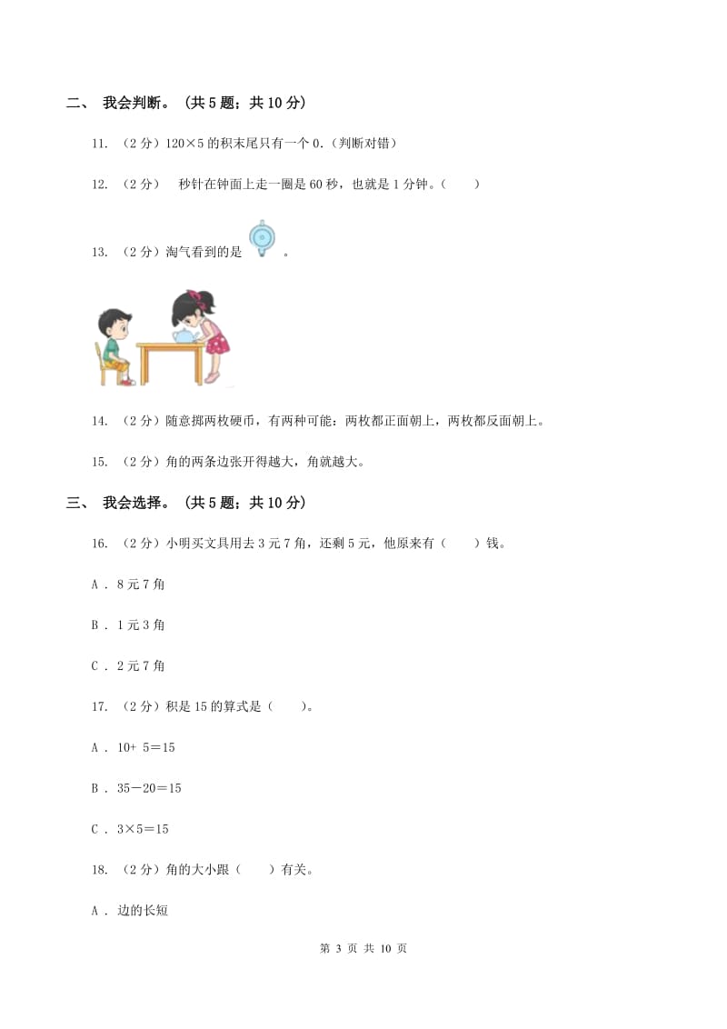 西师大版2019-2020 学年二年级上学期数学期末测试试卷C卷_第3页