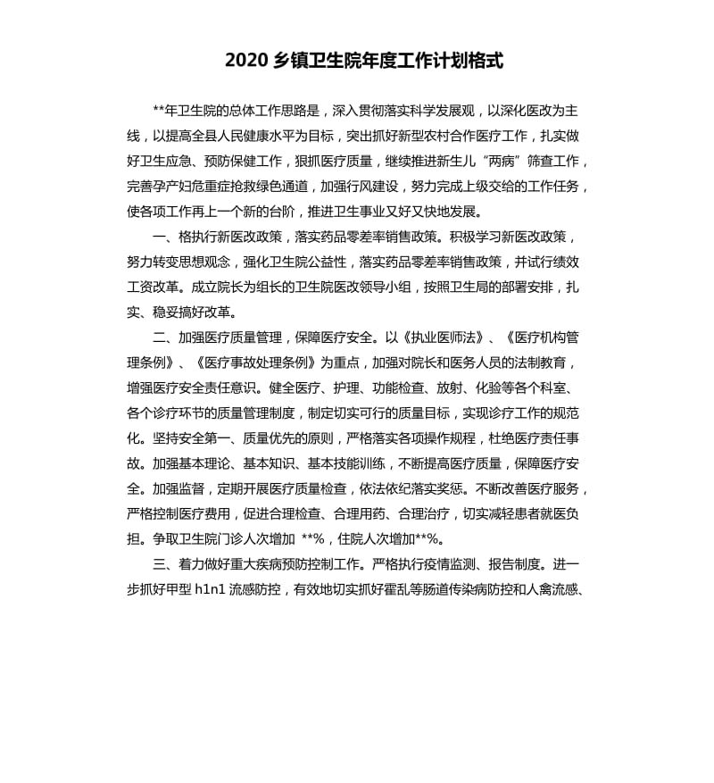 2020乡镇卫生院年度工作计划格式.docx_第1页