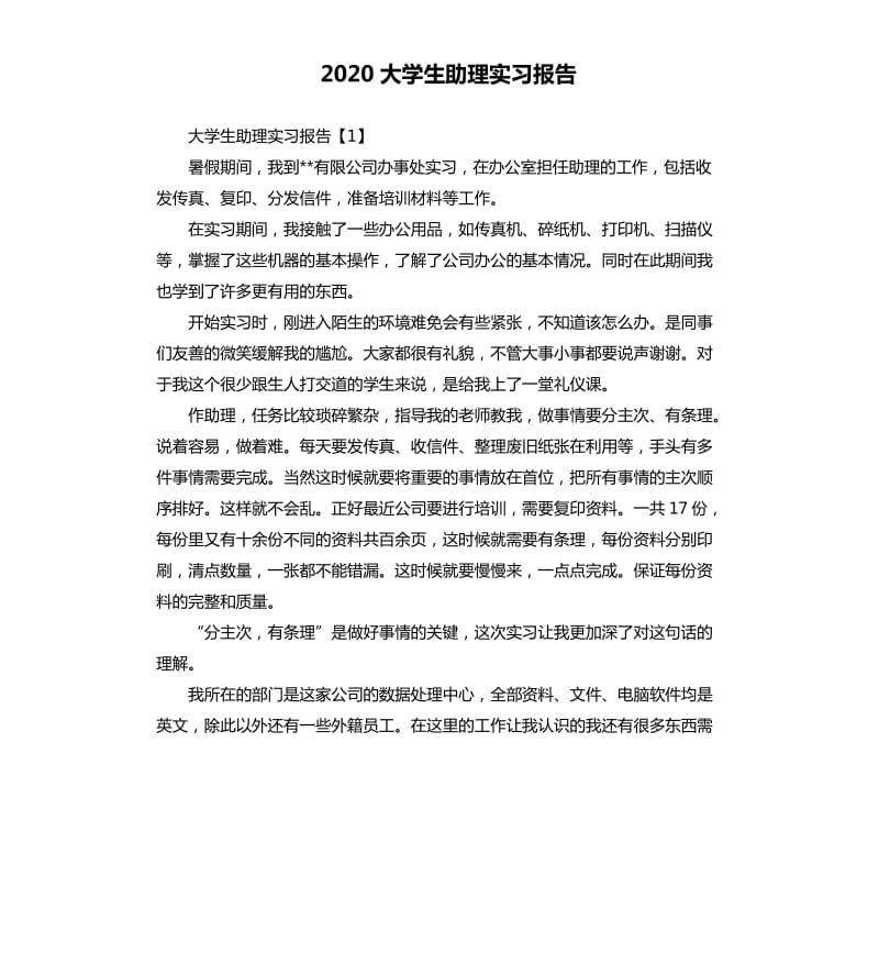 2020大学生助理实习报告.docx_第1页