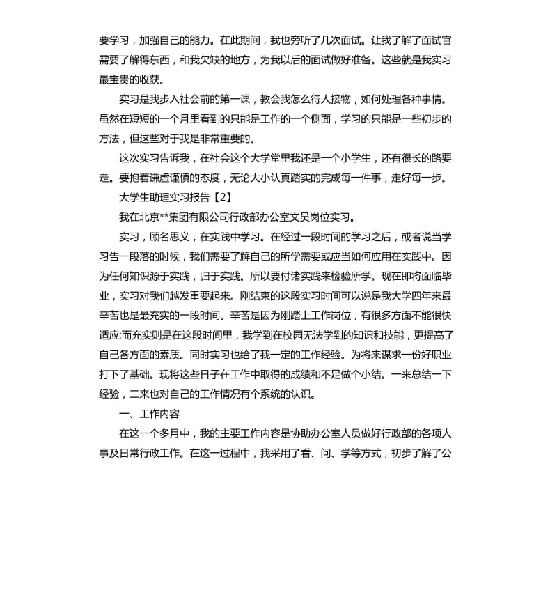 2020大学生助理实习报告.docx_第2页