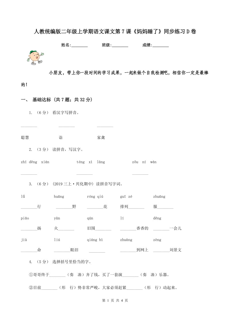 人教统编版二年级上学期语文课文第7课《妈妈睡了》同步练习D卷_第1页