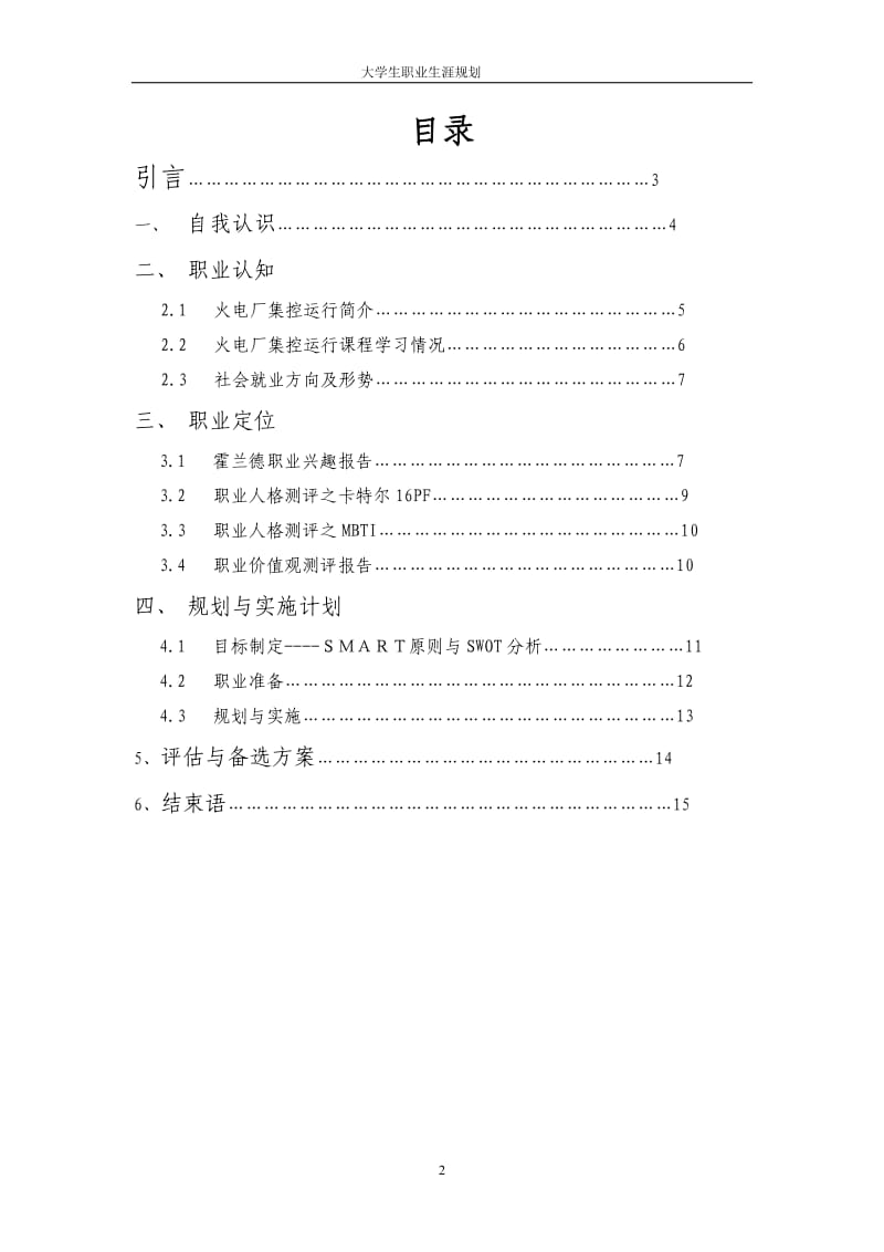 电力专业大学生职业生涯规划_第2页