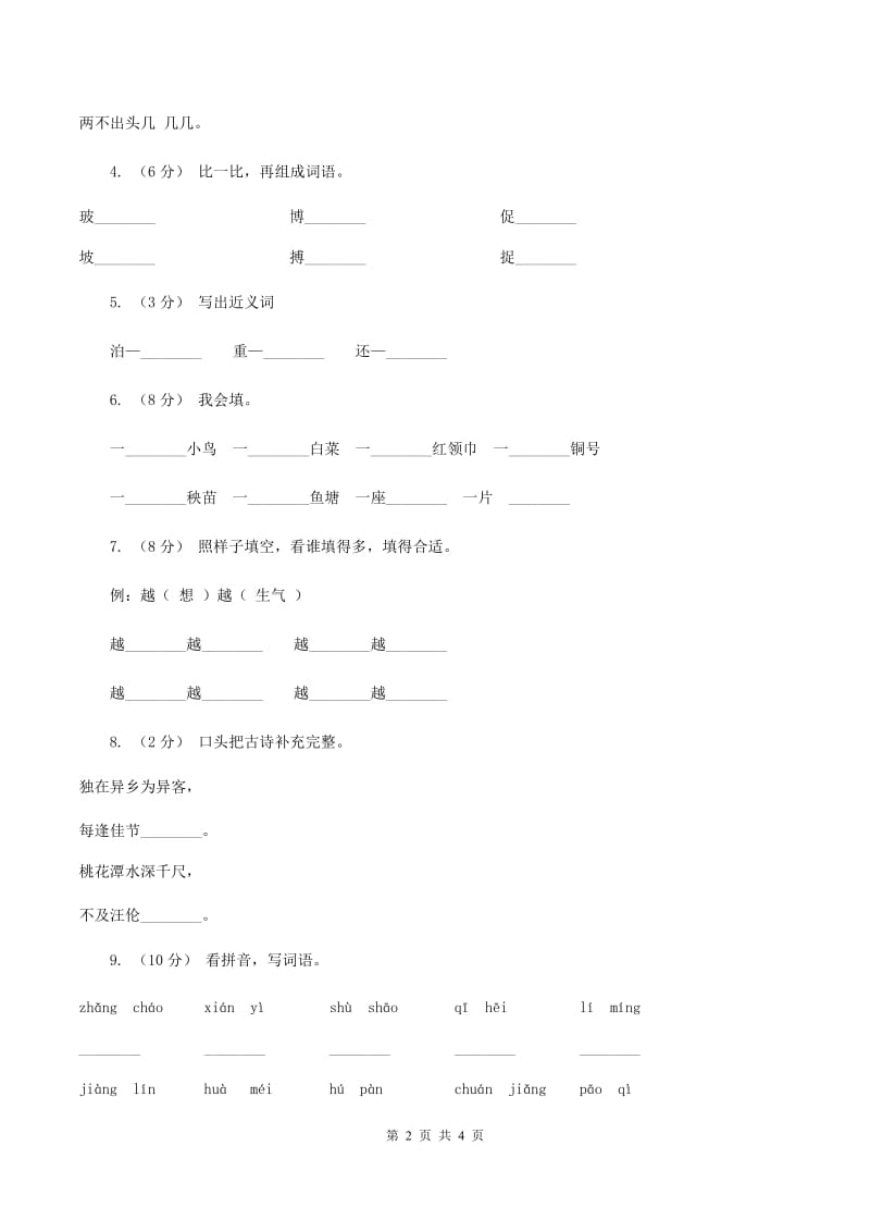 人教统编版（部编版）2019-2020学年一年级下学期语文期末学情调查试卷C卷_第2页