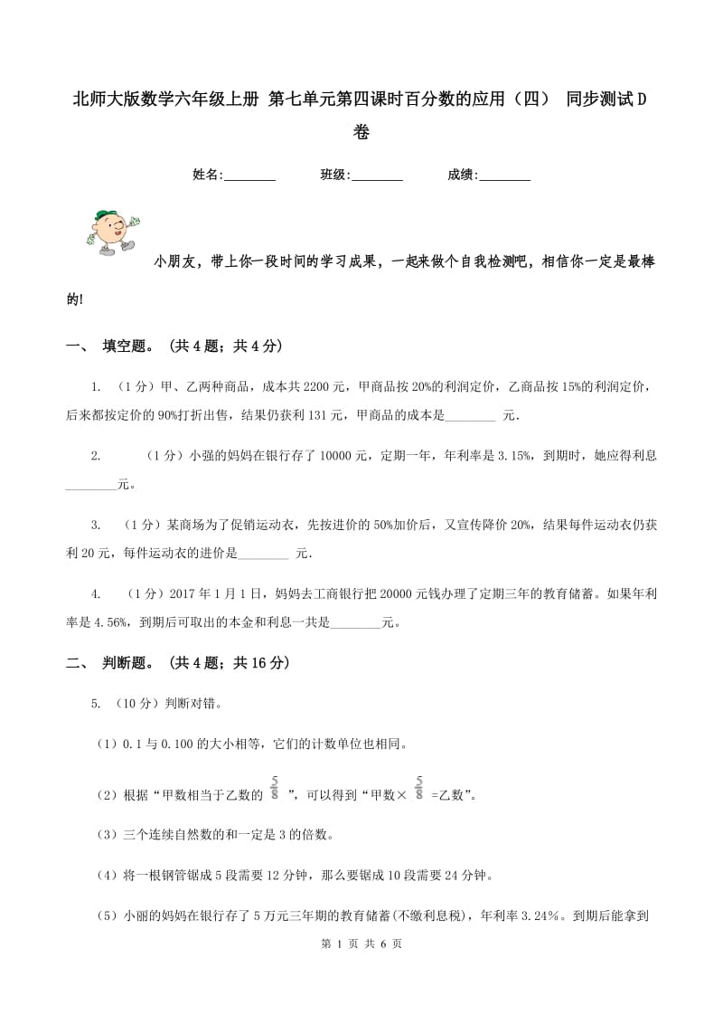 北师大版数学六年级上册 第七单元第四课时百分数的应用（四） 同步测试D卷_第1页