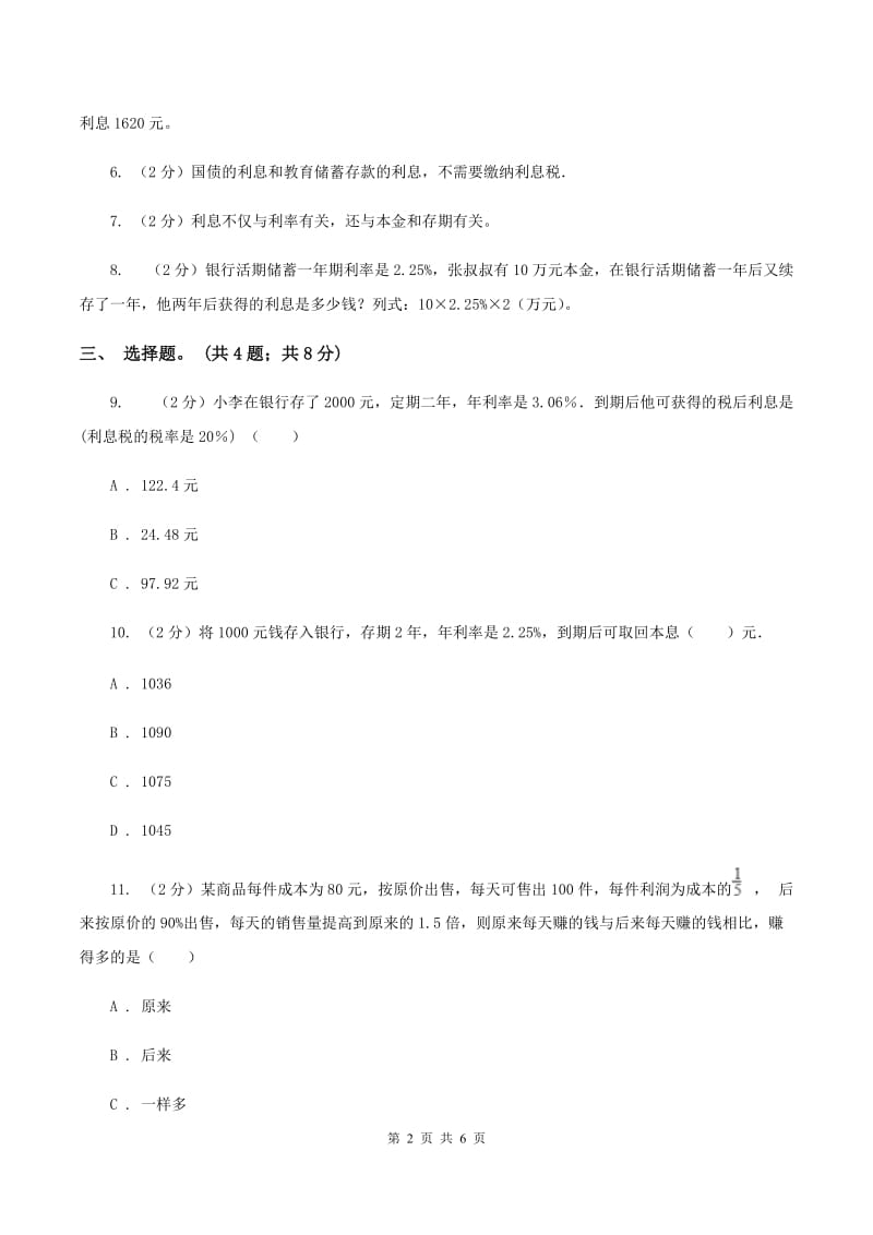 北师大版数学六年级上册 第七单元第四课时百分数的应用（四） 同步测试D卷_第2页