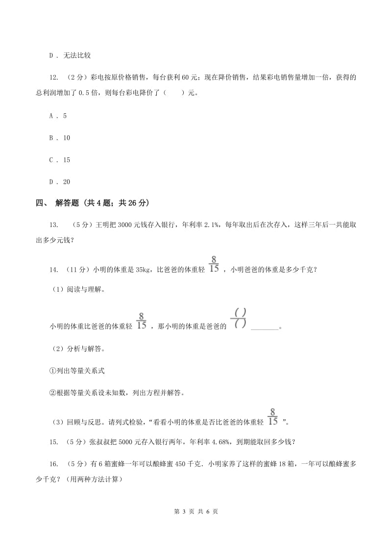 北师大版数学六年级上册 第七单元第四课时百分数的应用（四） 同步测试D卷_第3页