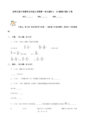 西師大版小學數(shù)學五年級上學期第一單元課時2 《小數(shù)乘小數(shù)》D卷