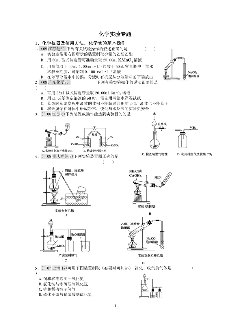 【化学】化学实验专题_第1页