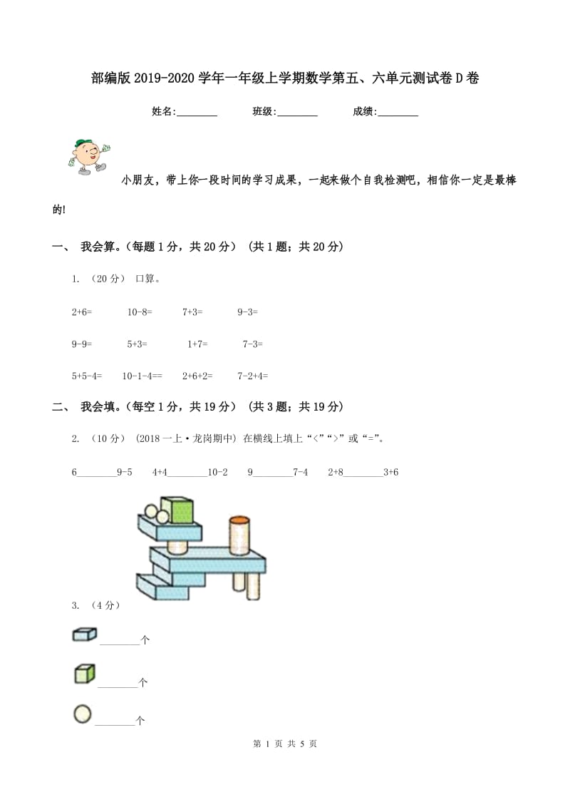 部编版2019-2020学年一年级上学期数学第五、六单元测试卷D卷_第1页